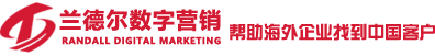 中國網(wǎng)絡(luò )推廣公司，營(yíng)銷(xiāo)公司，數字營(yíng)銷(xiāo)外包公司-青島蘭德?tīng)枖底譅I(yíng)銷(xiāo)有限公司